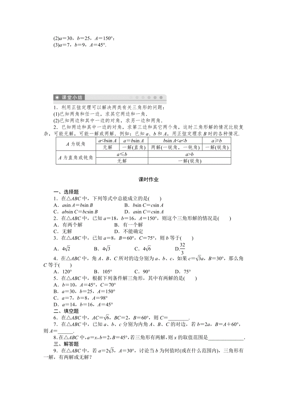 《学案精编》高中数学人教B版必修5学案：1.1.1 正弦定理(一).doc_第3页