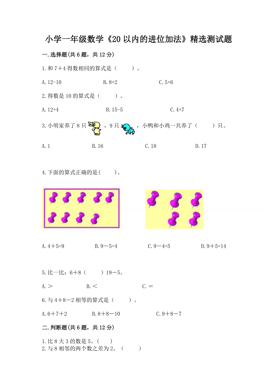 小学一年级数学《20以内的进位加法》精选测试题【必刷】.docx_第1页