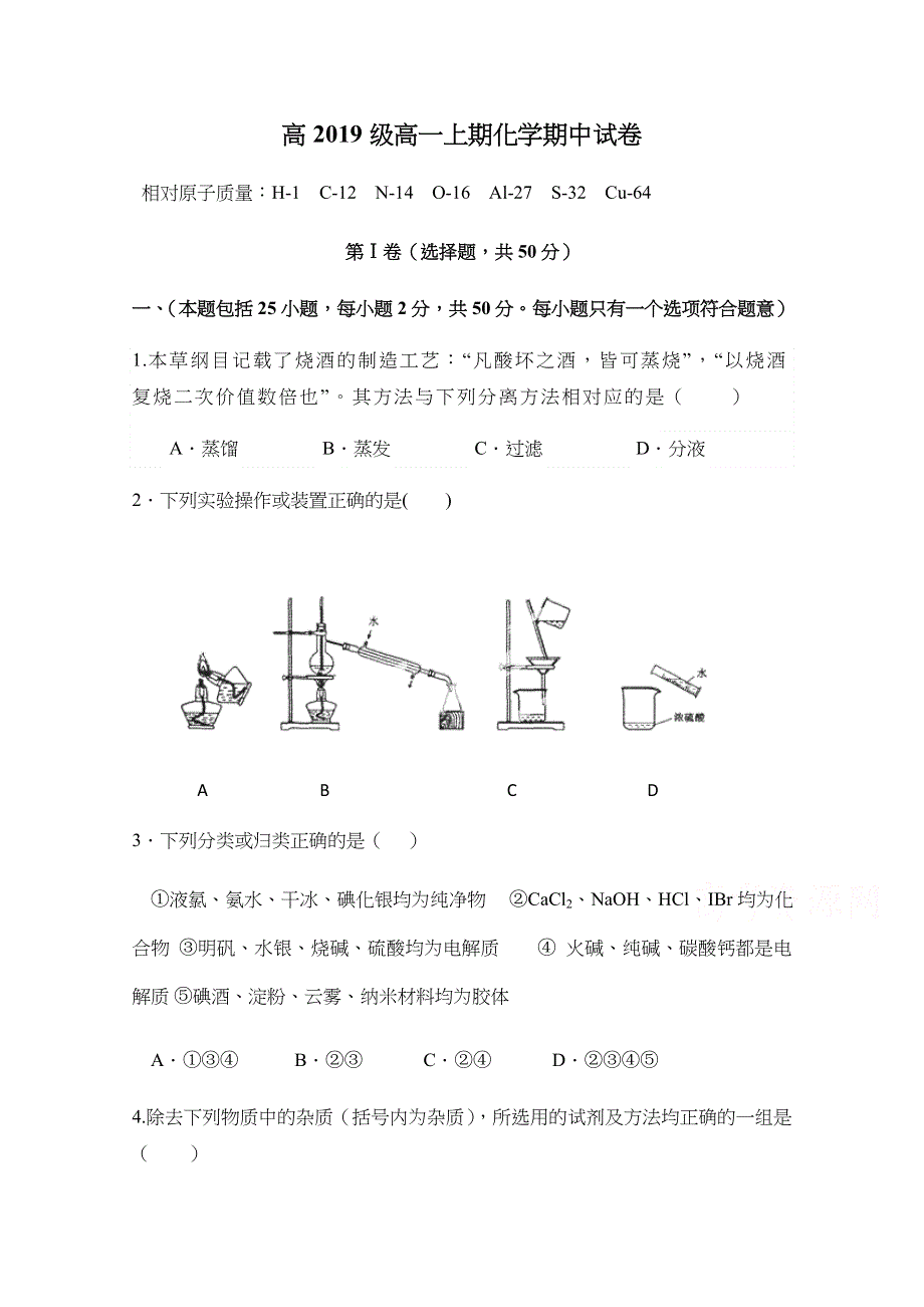 四川省雅安中学2019-2020学年高一上学期期中考试化学试题 WORD版含答案.docx_第1页