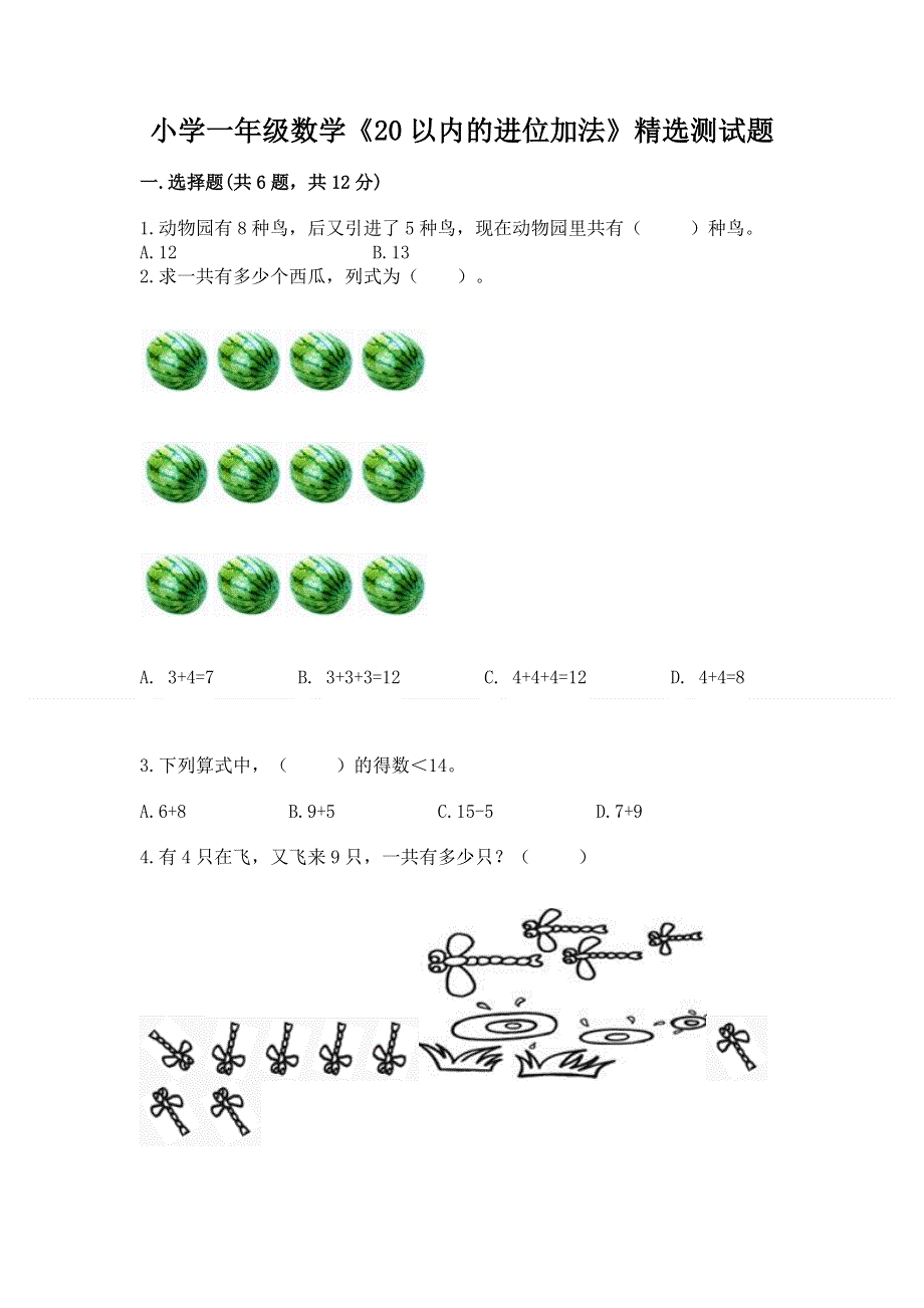 小学一年级数学《20以内的进位加法》精选测试题【名师推荐】.docx_第1页