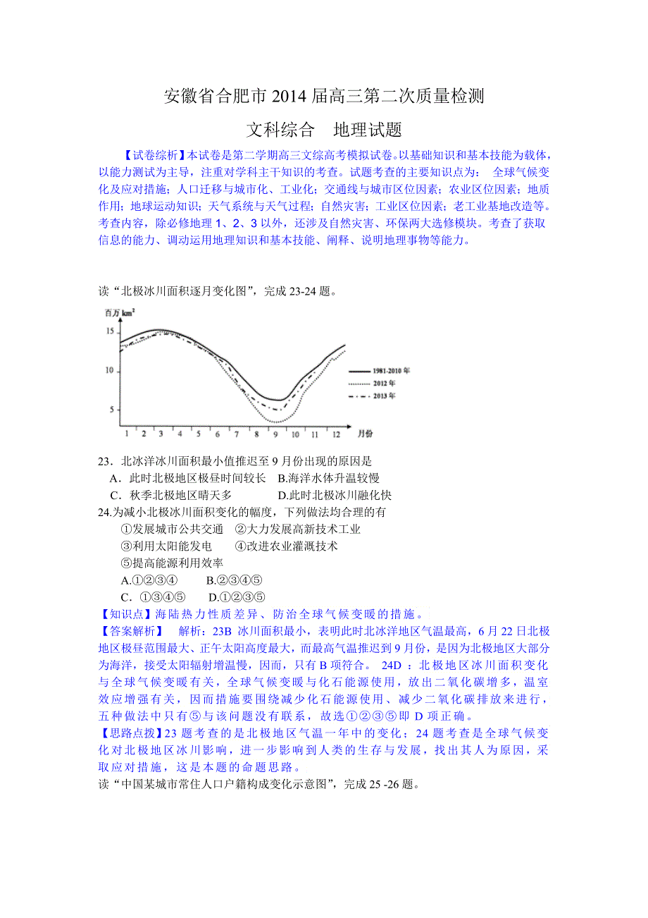 《解析》安徽省合肥市2014届高三第二次教学质量检测地理试题 WORD版含解析.doc_第1页