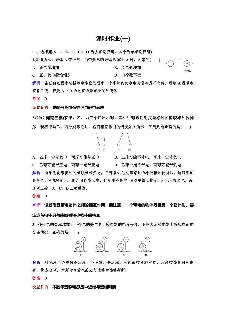 2019-2020学年新课标版高中物理选修3-1练习：第一章 静电场 作业1 WORD版含解析.doc_第1页