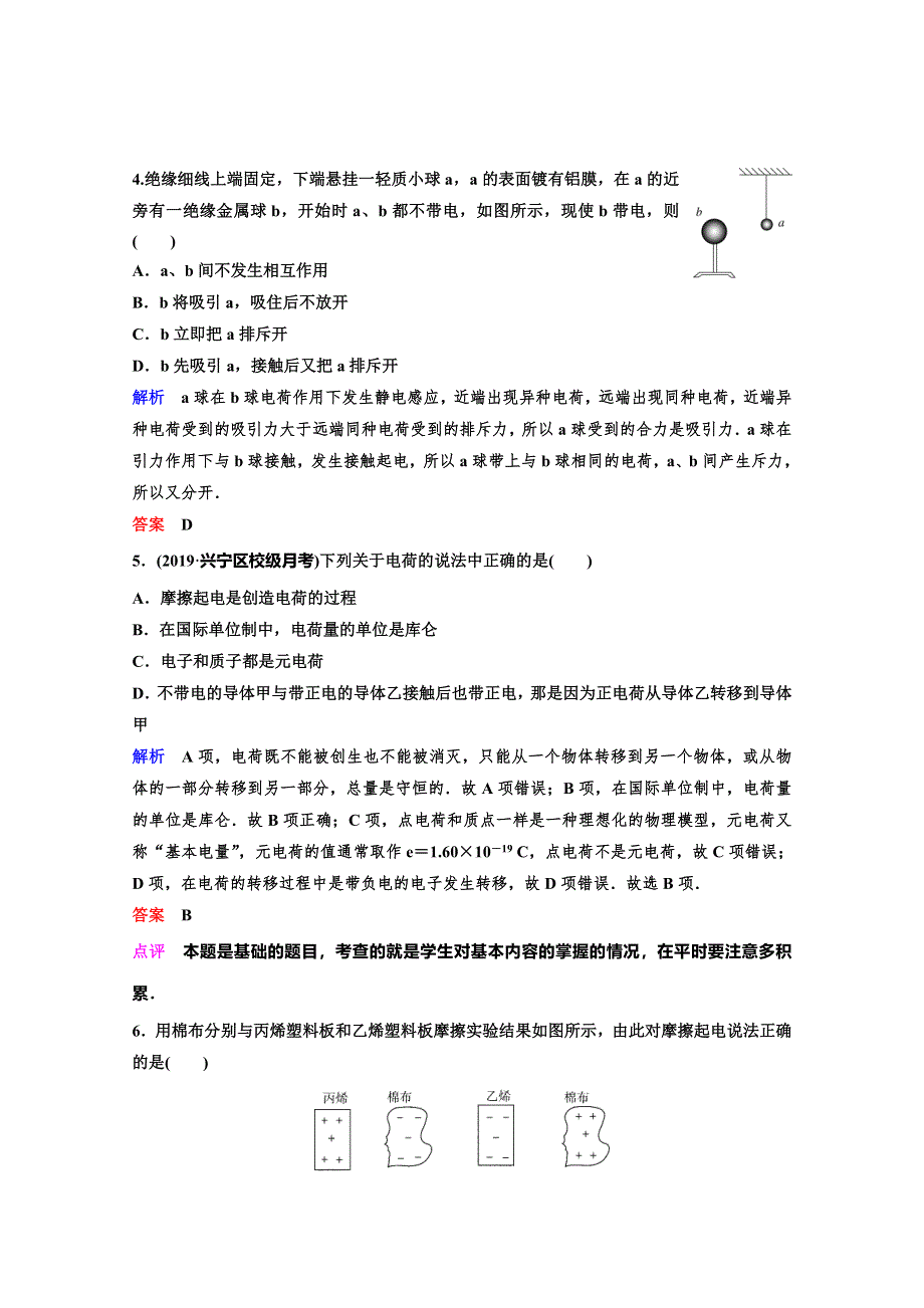 2019-2020学年新课标版高中物理选修3-1练习：第一章 静电场 作业1 WORD版含解析.doc_第2页