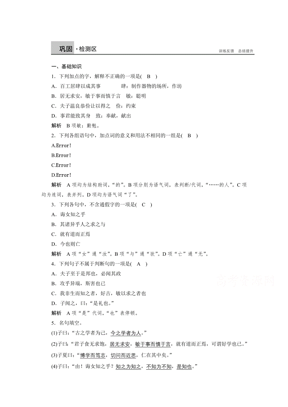 《学案导学设计》高中语文语文版选修《论语选读》同步检测 第十课 学以致其道.doc_第1页