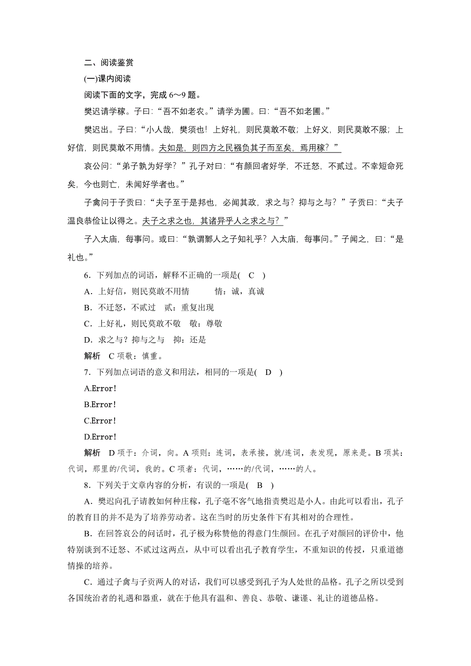 《学案导学设计》高中语文语文版选修《论语选读》同步检测 第十课 学以致其道.doc_第2页