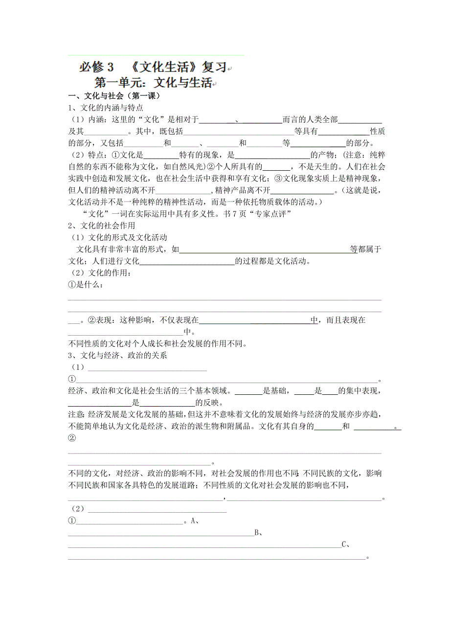 江苏省姜堰市溱潼中学高二政治必修三文化生活《第一单元 文化与生活》复习学案.doc_第1页