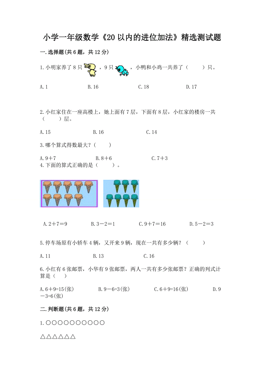 小学一年级数学《20以内的进位加法》精选测试题【夺冠】.docx_第1页