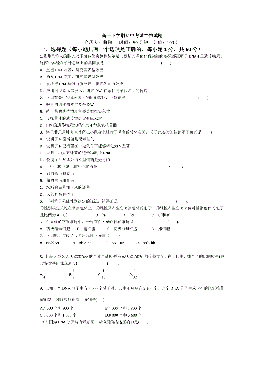 吉林省龙井市三中2012-2013学年高一下学期期中考试生物试题 WORD版含答案.doc_第1页