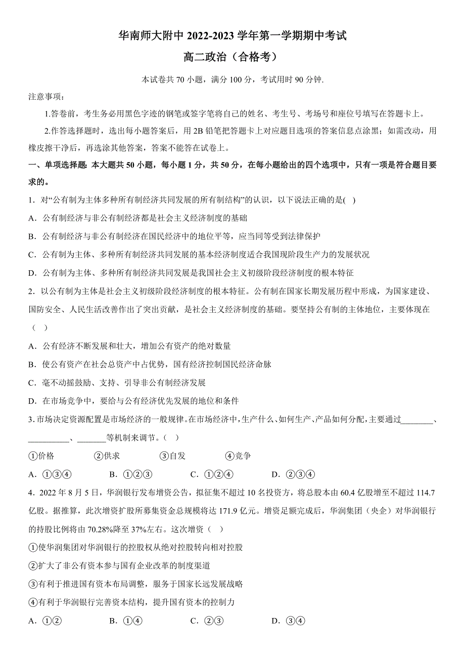 广东省华南师范大学附属中学2022-2023学年高二上学期期中考试 政治 WORD版含解析.docx_第1页