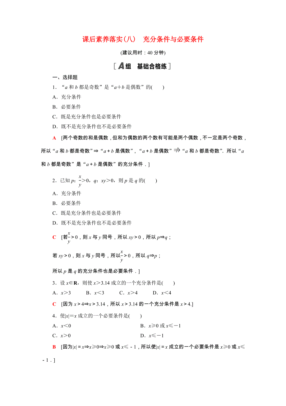 2021-2022学年新教材高中数学 第1章 集合与常用逻辑用语 1.2.3 第1课时 充分条件与必要条件课后素养落实（含解析）新人教B版必修第一册.doc_第1页