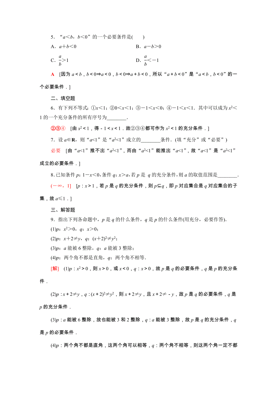 2021-2022学年新教材高中数学 第1章 集合与常用逻辑用语 1.2.3 第1课时 充分条件与必要条件课后素养落实（含解析）新人教B版必修第一册.doc_第2页