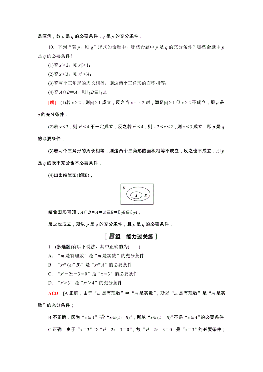 2021-2022学年新教材高中数学 第1章 集合与常用逻辑用语 1.2.3 第1课时 充分条件与必要条件课后素养落实（含解析）新人教B版必修第一册.doc_第3页