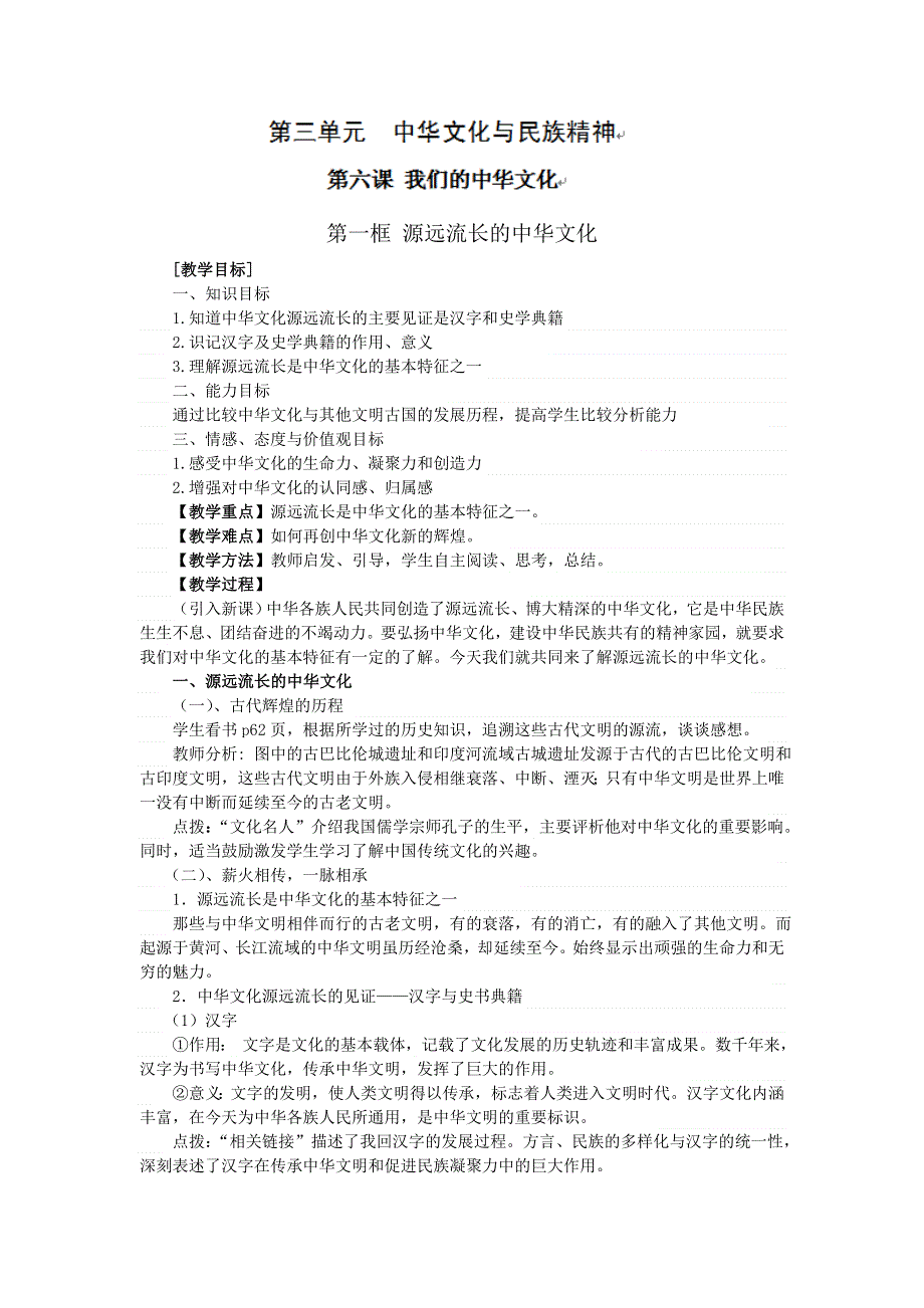 江苏省姜堰市溱潼中学高二政治必修三文化生活《我们的中华文化》教案1.doc_第1页