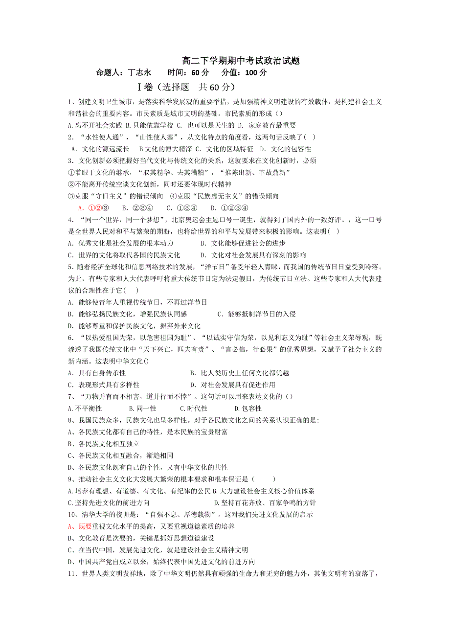 吉林省龙井市三中2012-2013学年高二下学期期中考试政治试题 WORD版答案不全.doc_第1页