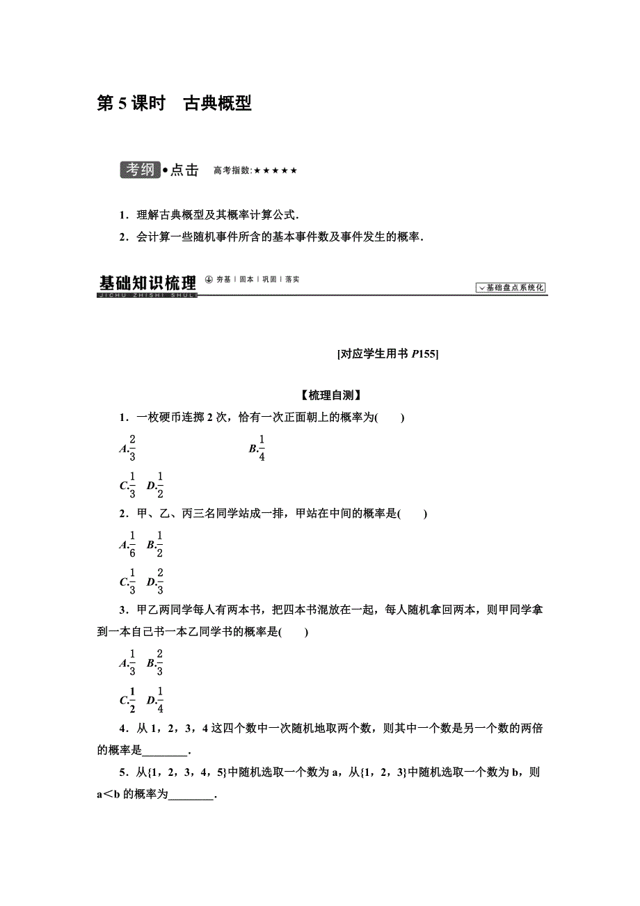 《高考领航》2015人教数学（理）总复习 第09章计数原理、概率、随机变量及其分布9.5古典概型WORD版含解析.doc_第1页