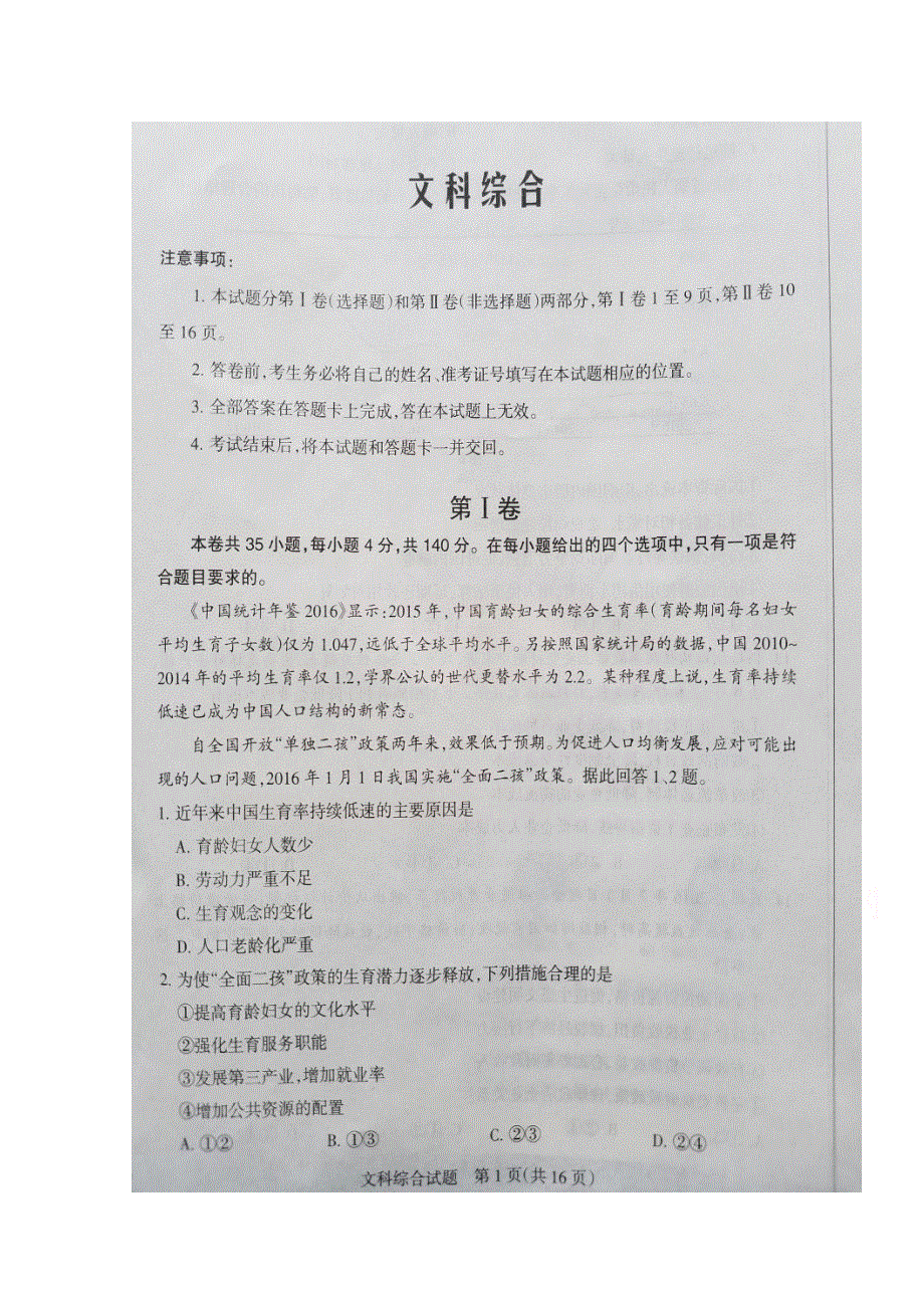 山西省2017届高三下学期名校联考文科综合试题 扫描版含答案.doc_第1页