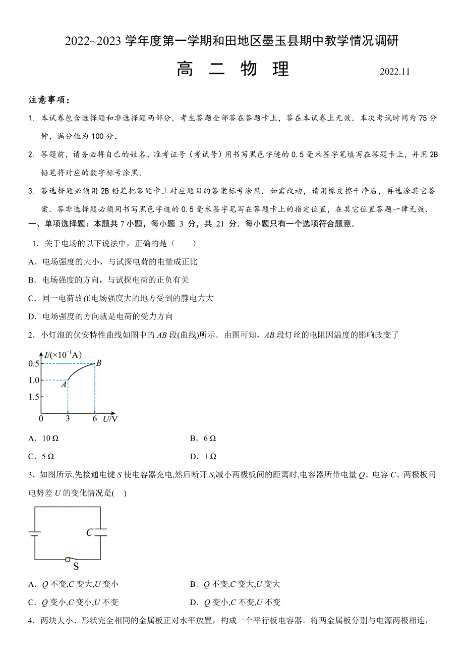 新疆维吾尔自治区和田地区墨玉县2022-2023学年高二上学期11月期中 物理试题 WORD版含答案.docx_第1页