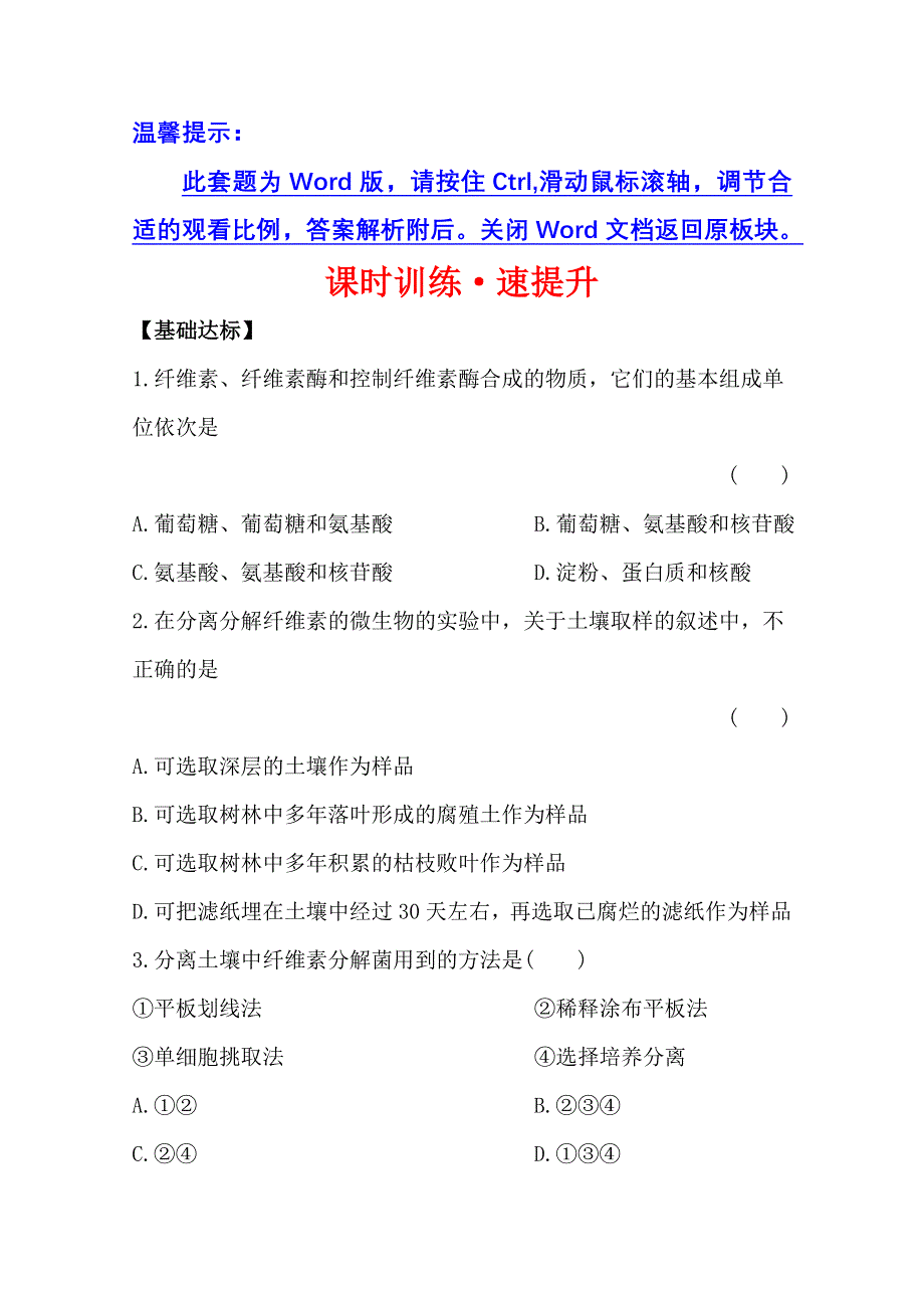 2014年高中生物选修一：微生物的培养与应用 课时训练&速提升 专题2 课题3 WORD版含答案.doc_第1页