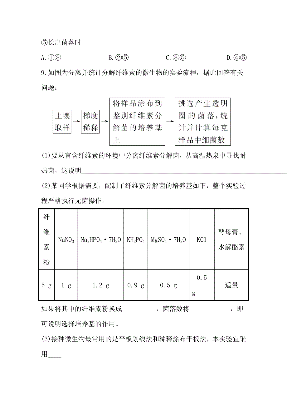 2014年高中生物选修一：微生物的培养与应用 课时训练&速提升 专题2 课题3 WORD版含答案.doc_第3页