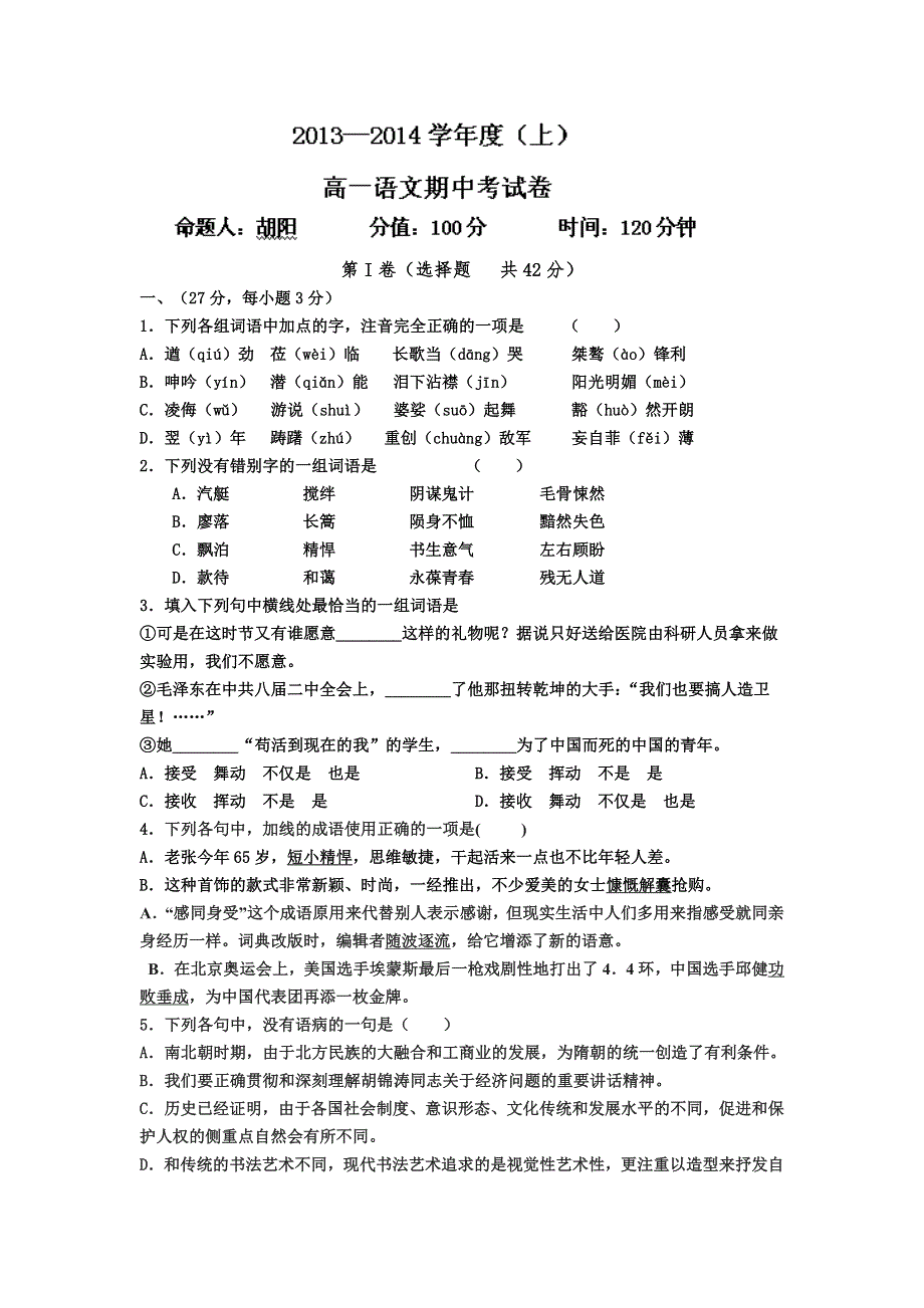 吉林省龙井市三中2013-2014学年高一上学期期中考试语文试题WORD版含答案.doc_第1页