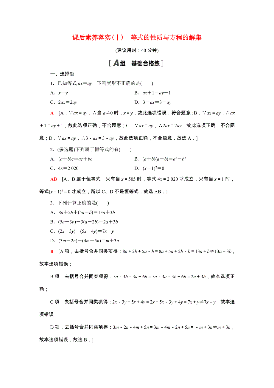 2021-2022学年新教材高中数学 第2章 等式与不等式 2.1.1 等式的性质与方程的解集课后素养落实（含解析）新人教B版必修第一册.doc_第1页