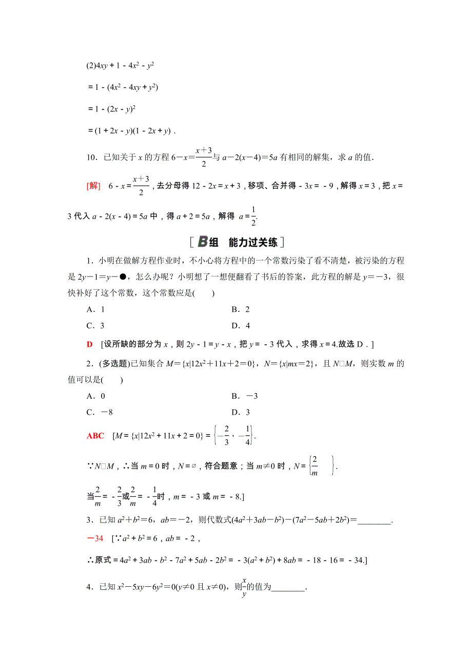 2021-2022学年新教材高中数学 第2章 等式与不等式 2.1.1 等式的性质与方程的解集课后素养落实（含解析）新人教B版必修第一册.doc_第3页