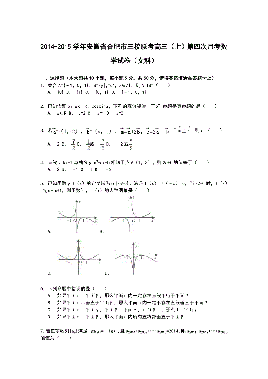 《解析》安徽省合肥市三校2015届高三上学期第四次联考数学（文）试卷 WORD版含解析.doc_第1页