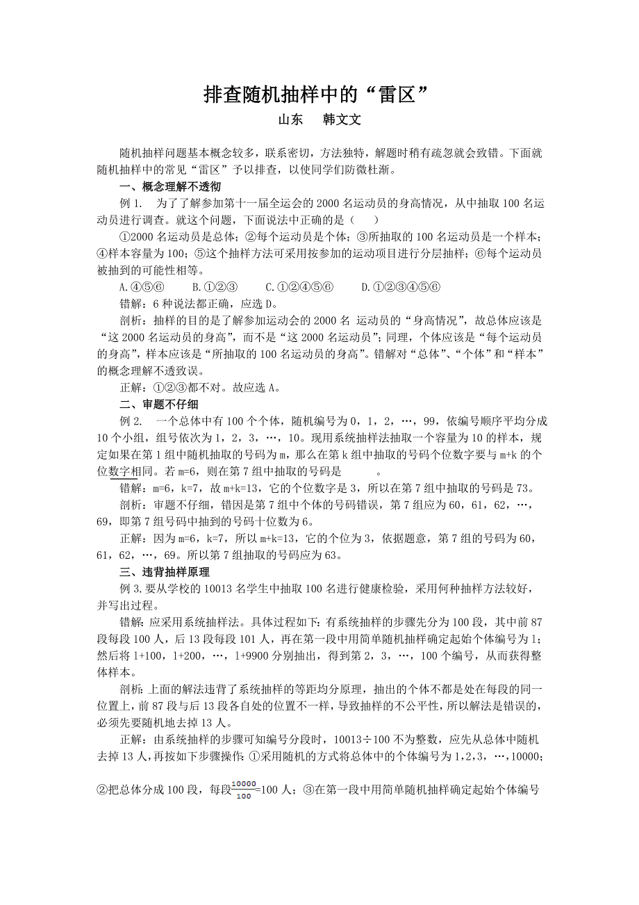 高考数学复习点拨：排查随机抽样中的“雷区”.doc_第1页