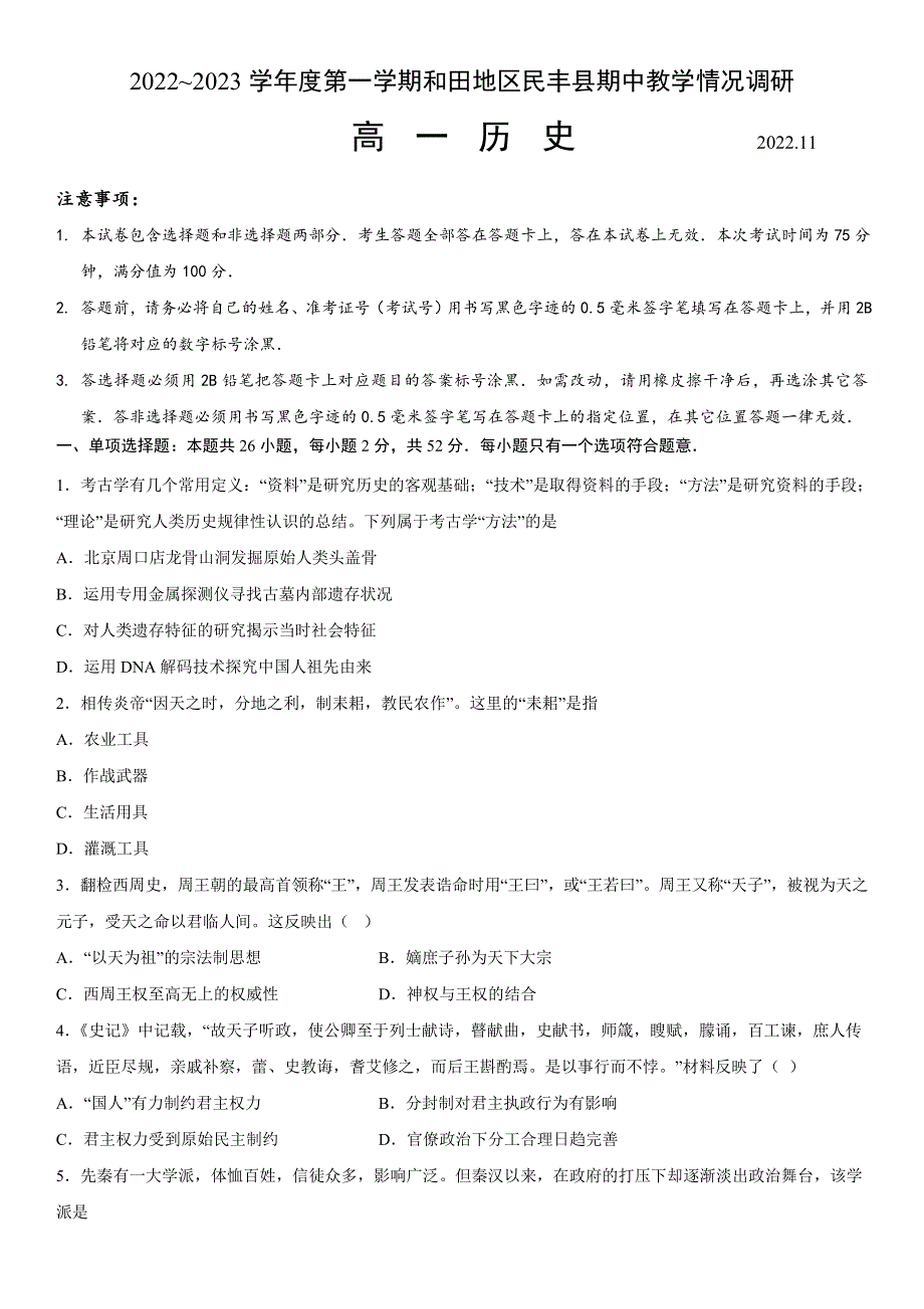 新疆维吾尔自治区和田地区民丰县2022-2023学年高一上学期11月期中考试历史试题 WORD版含答案.docx_第1页