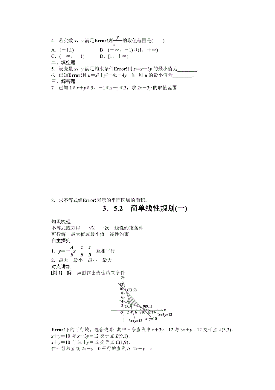 《学案精编》高中数学人教B版必修5学案：3.5.2 简单线性规划(一).doc_第3页