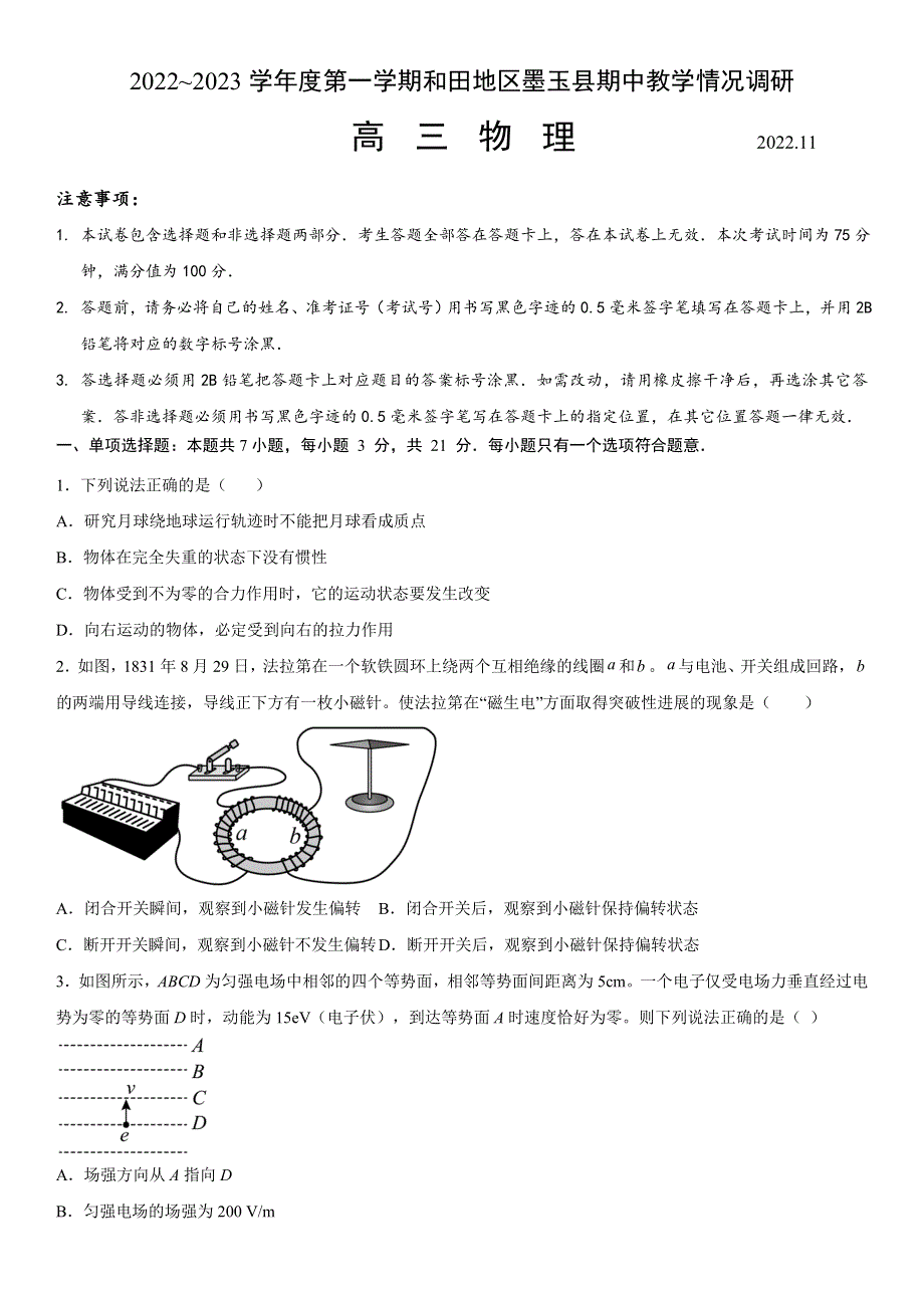 新疆维吾尔自治区和田地区墨玉县2022-2023学年高三上学期11月期中物理试题 WORD版含答案.docx_第1页