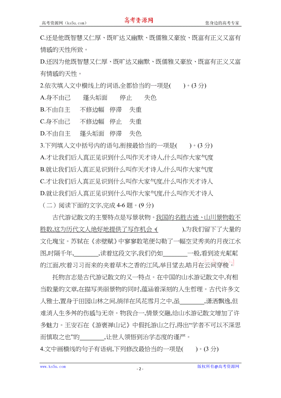 四川省雅安中学2020-2021学年高一下学期开学考试语文试题 WORD版含答案.docx_第2页