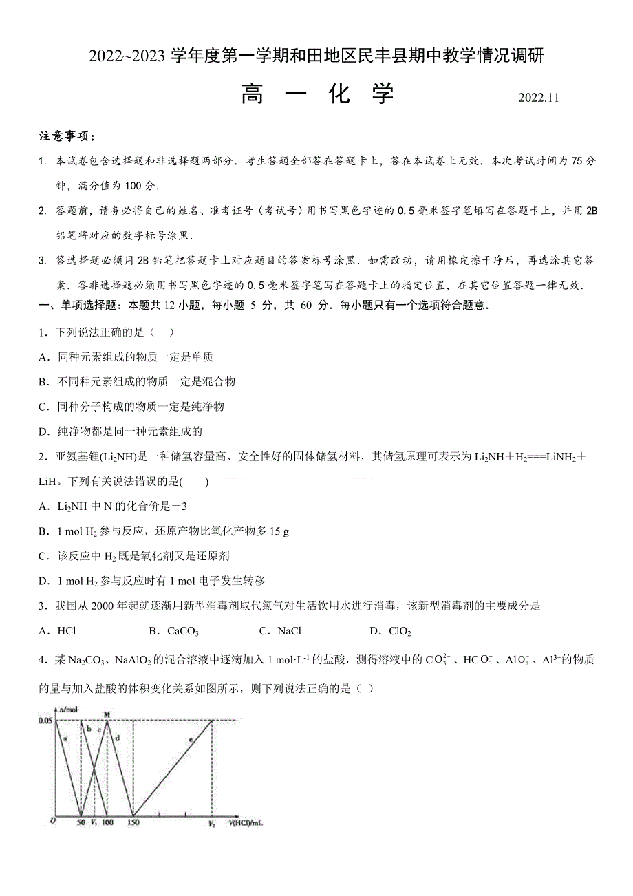 新疆维吾尔自治区和田地区民丰县2022-2023学年高一上学期11月期中考试化学试题 WORD版含答案.docx_第1页