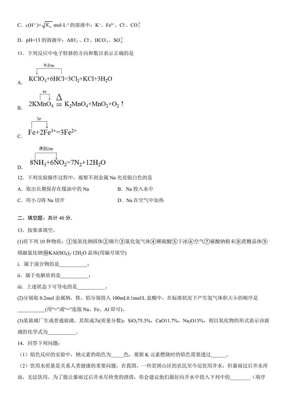 新疆维吾尔自治区和田地区民丰县2022-2023学年高一上学期11月期中考试化学试题 WORD版含答案.docx_第3页