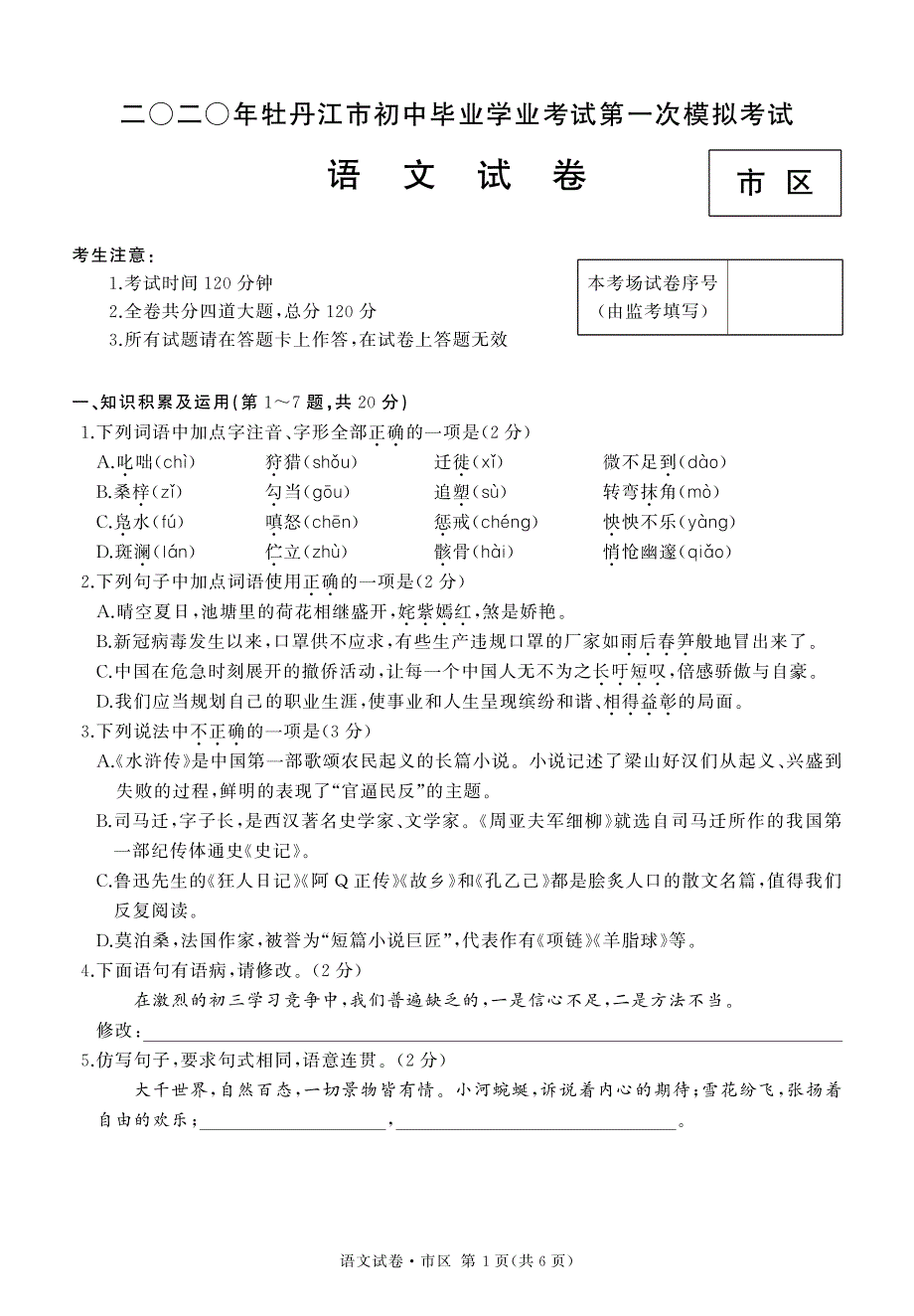 黑龙江省牡丹江市市区2020届九年级语文下学期一模试题（pdf无答案）.pdf_第1页