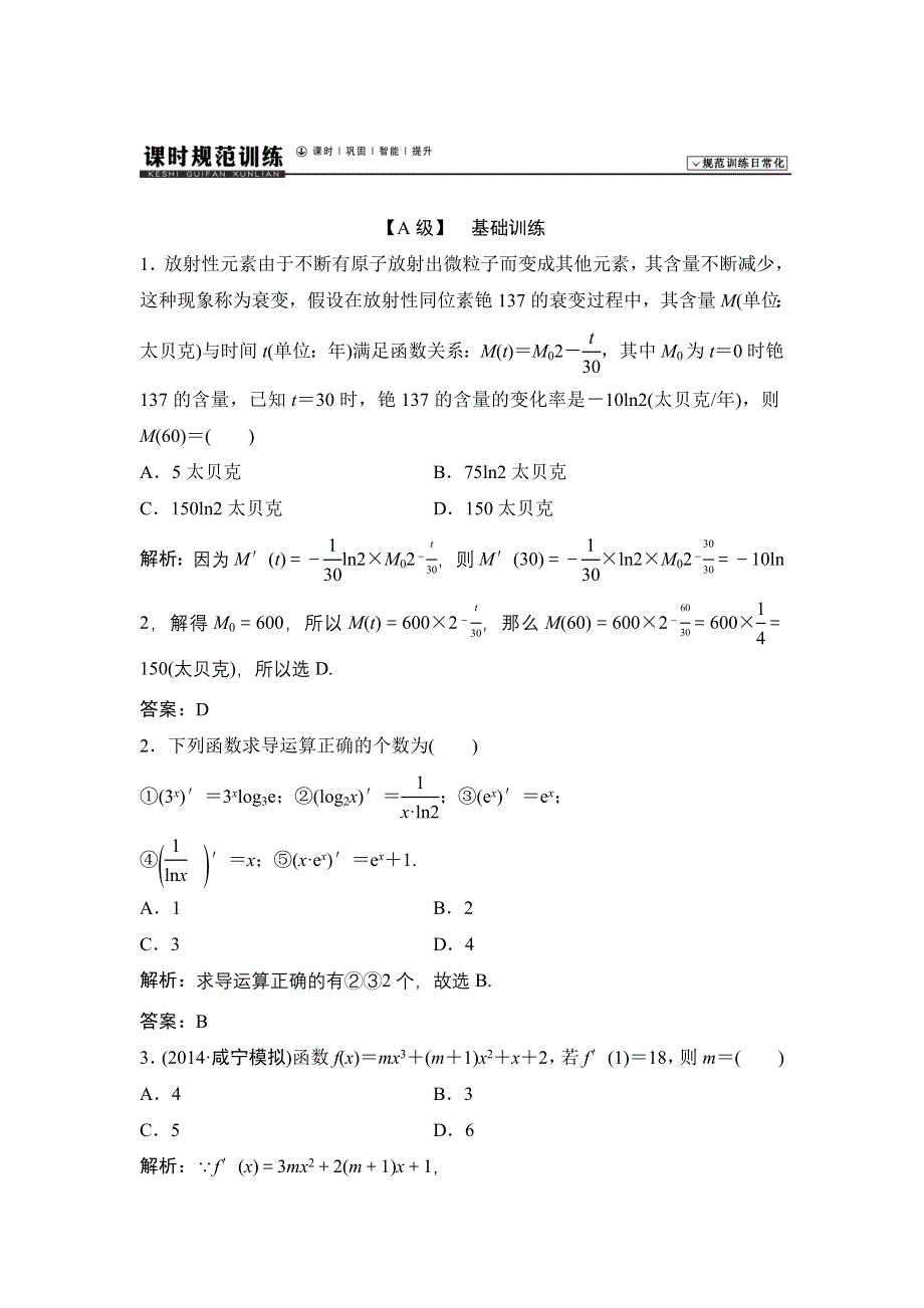 《高考领航》2015北师大数学（理）总复习 第2章-第11课时 变化率与导数、导数的计算WORD版含解析.doc_第1页