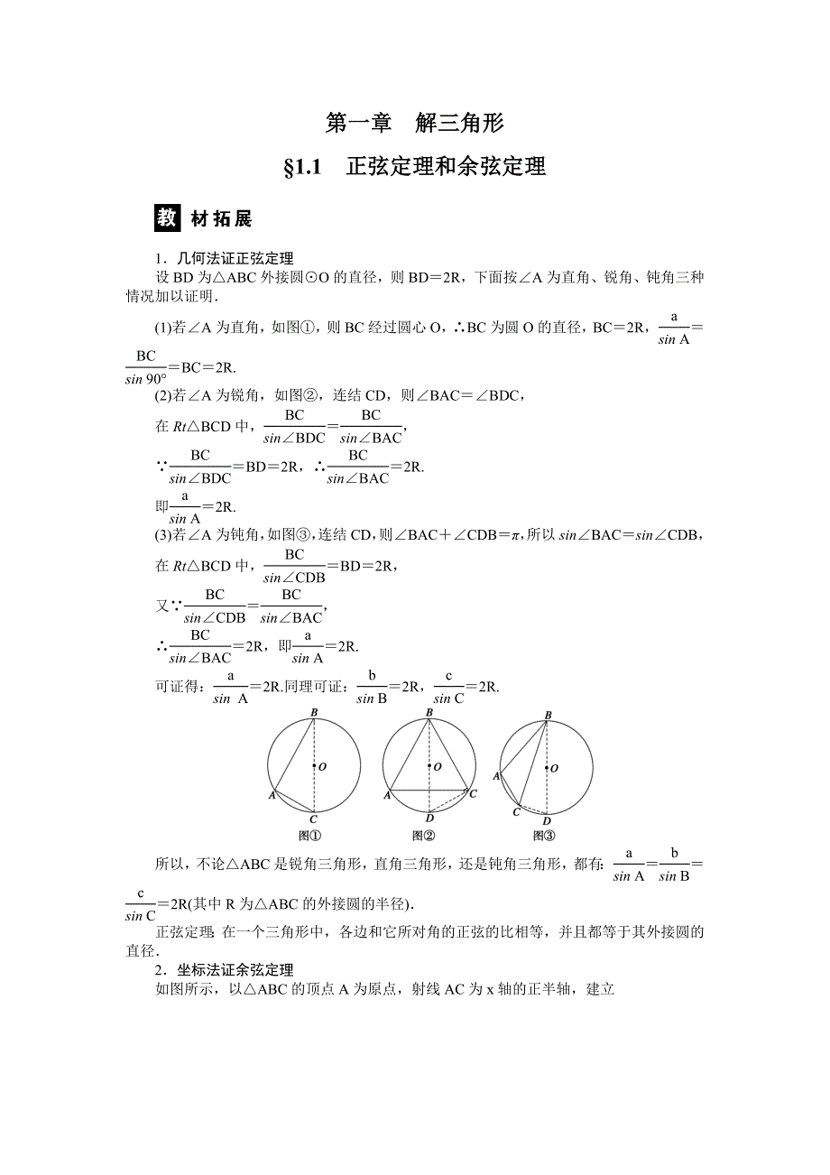 《学案精编》高中数学（人教B版）必修5：1.1 正弦定理和余弦定理 学案（必修5）.doc_第1页