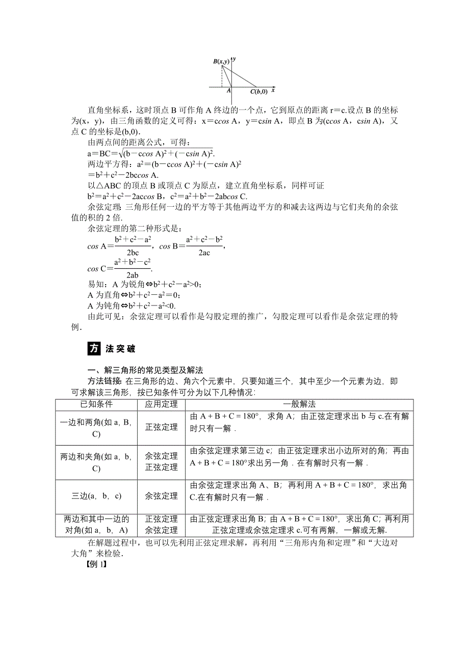 《学案精编》高中数学（人教B版）必修5：1.1 正弦定理和余弦定理 学案（必修5）.doc_第2页