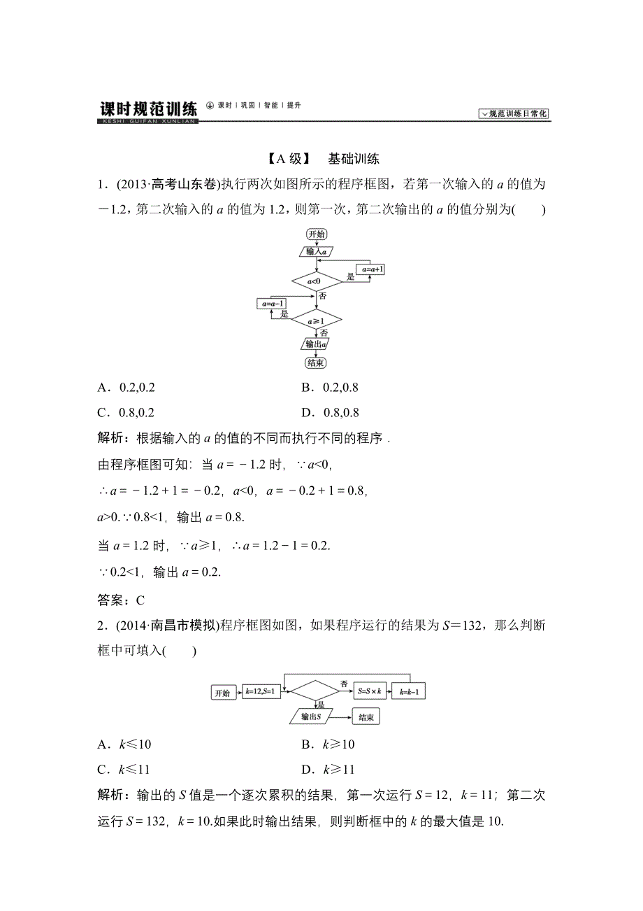 《高考领航》2015北师大数学（理）总复习 第11章-第1课时 算法的基本思想、算法框图的基本结构及设计WORD版含解析.doc_第1页