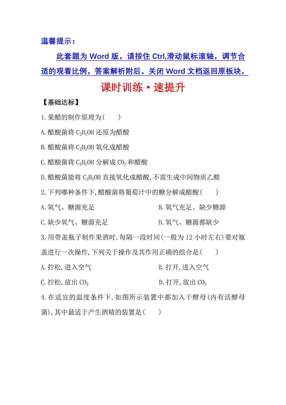 2014年高中生物选修一：传统发酵技术的应用 课时训练&速提升 专题1 课题1 WORD版含答案.doc_第1页