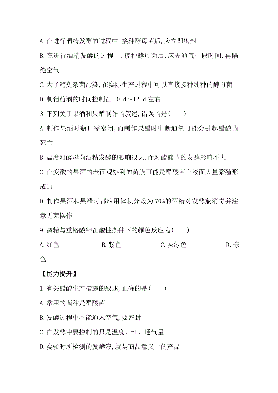 2014年高中生物选修一：传统发酵技术的应用 课时训练&速提升 专题1 课题1 WORD版含答案.doc_第3页