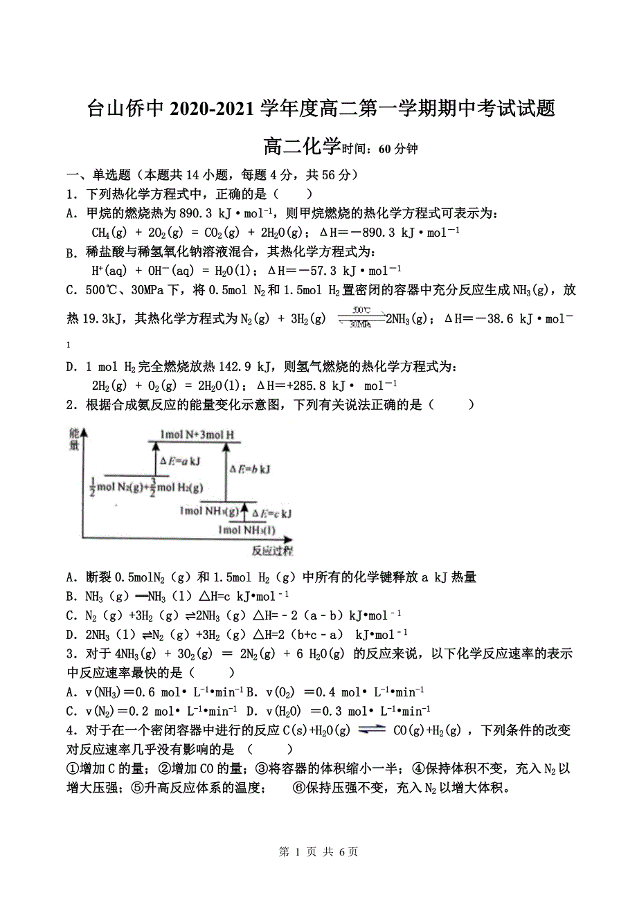 广东省台山市华侨中学2020-2021学年高二上学期期中考试化学试题 WORD版含答案.docx_第1页