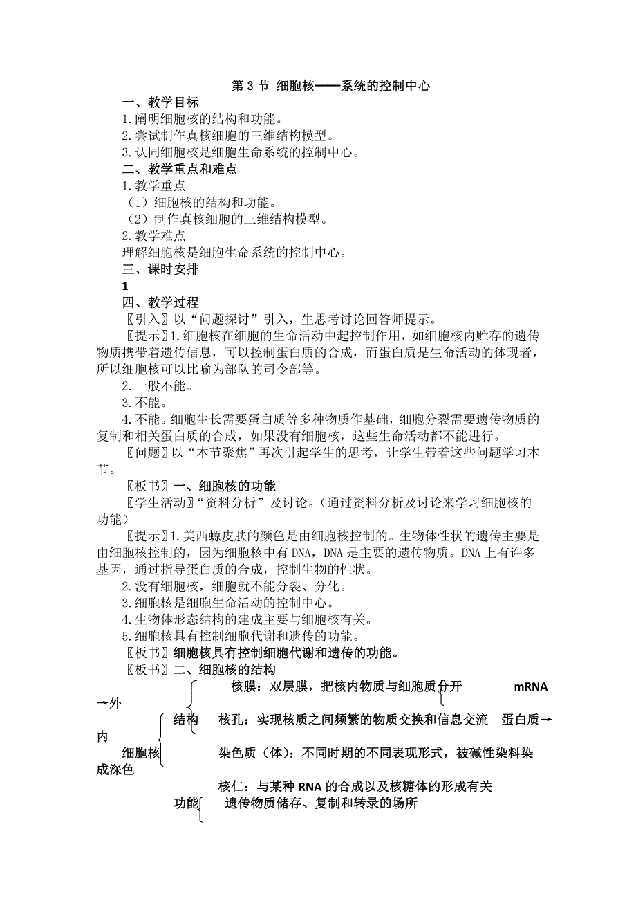 江苏省姜堰市第二中学人教版高中生物必修一教案：第三章 第3节 细胞核──系统的控制中心 .doc_第1页