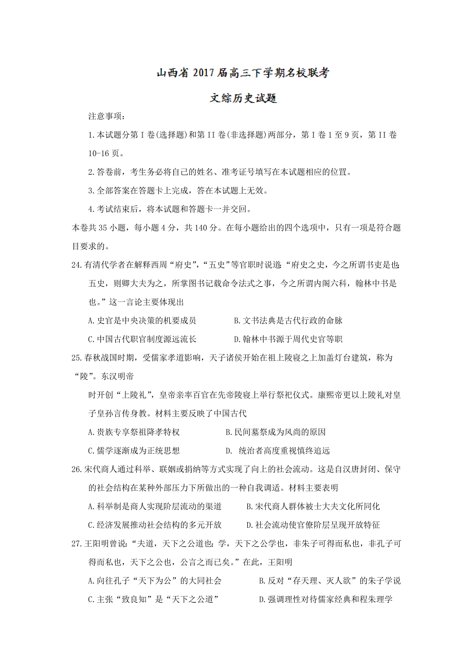 山西省2017届高三下学期名校联考文综历史试题 WORD版含答案.doc_第1页