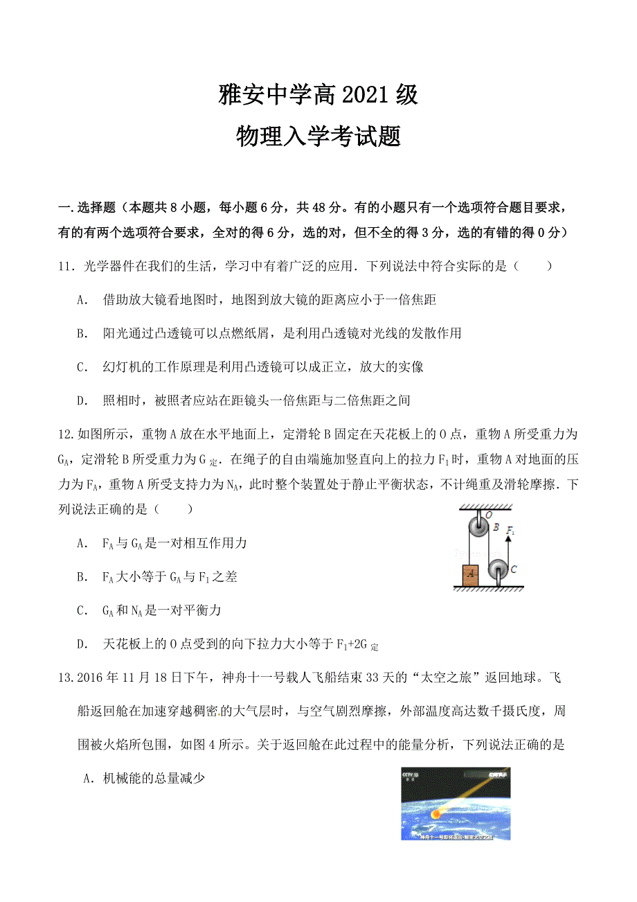 四川省雅安中学2021-2022学年新高一上学期入学考试（初升高）物理试题 WORD版含答案.docx_第1页