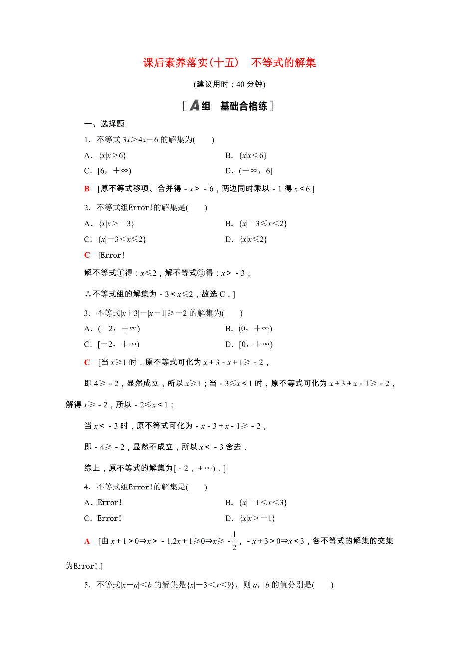 2021-2022学年新教材高中数学 第2章 等式与不等式 2.2.2 不等式的解集课后素养落实（含解析）新人教B版必修第一册.doc_第1页