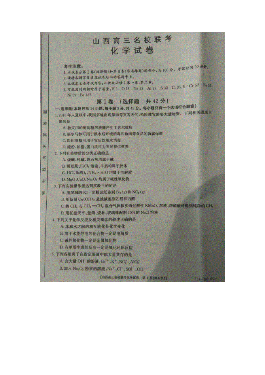 山西省2017届高三9月名校联考化学试题 扫描版无答案.doc_第1页