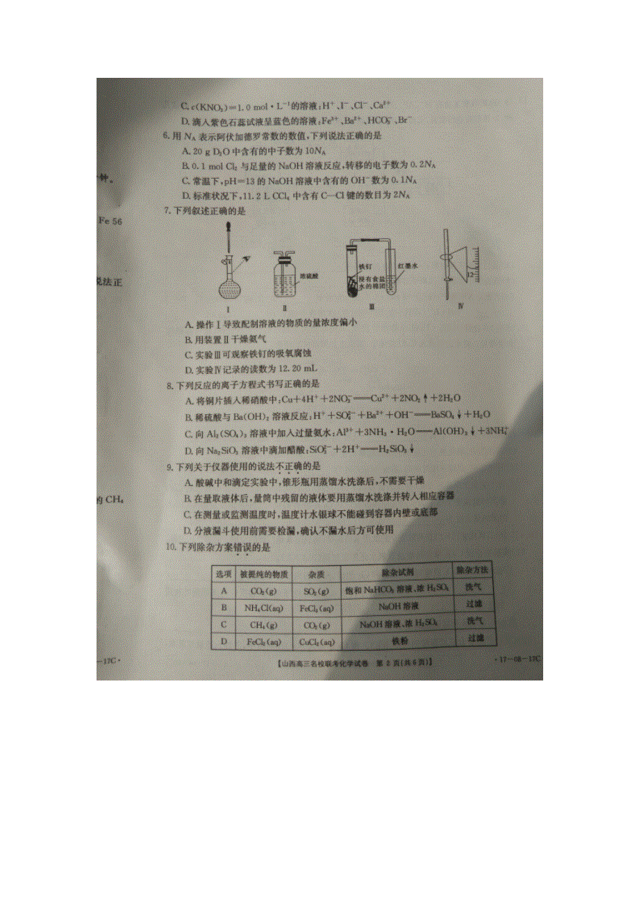 山西省2017届高三9月名校联考化学试题 扫描版无答案.doc_第2页