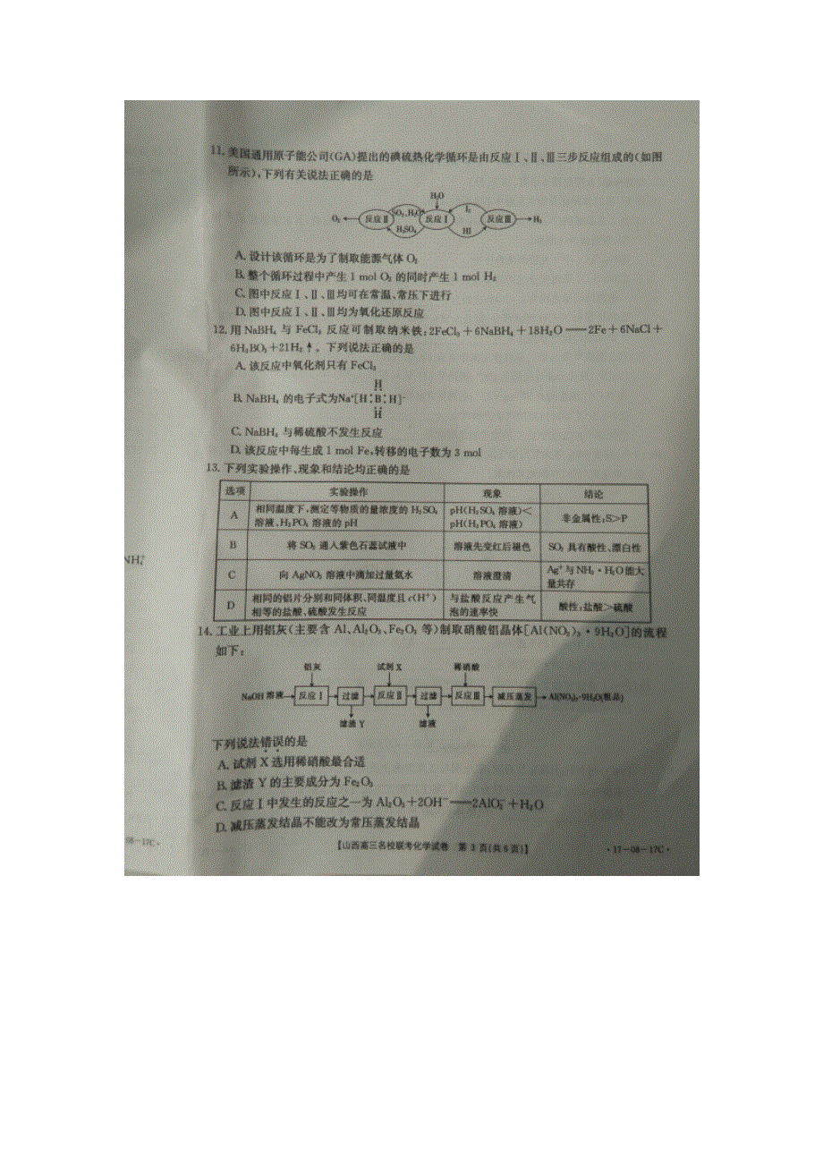 山西省2017届高三9月名校联考化学试题 扫描版无答案.doc_第3页