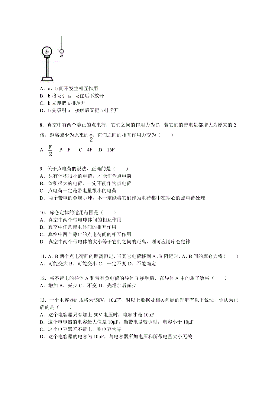 《解析》安徽省合肥市剑桥学校2015-2016学年高二上学期第一次段考物理试题（文） WORD版含解析.doc_第2页